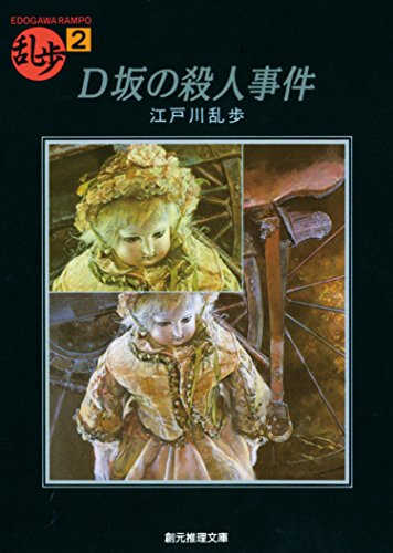 二銭銅貨』江戸川乱歩のデビュー作あらすじ【読書感想】所要時間40分